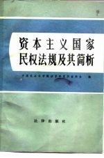 资本主义国家民权法规及其简析