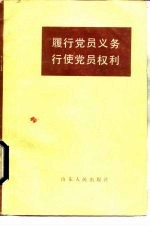 履行党员义务行使党员权利