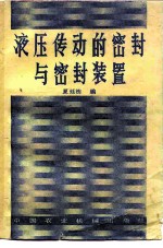 液压传动的密封与密封装置
