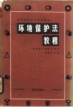 环境保护法教程