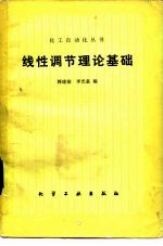 线性调节理论基础
