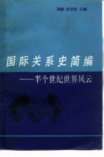国际关系史简编 半个世纪世界风云