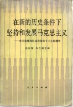 在新的历史条件下坚持和发展马克思主义 学习胡耀邦同志在党的十二大的报告