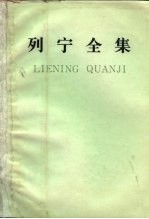 列宁全集 第58卷 《马克思和恩格斯通信集 1844-1883年》提要 1913.10-12