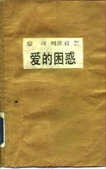 爱的困惑 现代性爱观与东方伦理传统的冲突