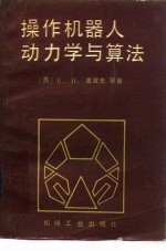 操作机器人动力学与算法