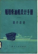 船用柴油机设计手册 1 设计总论