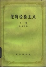 逻辑经验主义 下