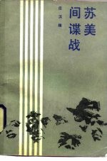 苏美间谍战