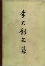 李大钊文集 上