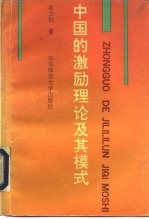 中国的激励理论及其模式
