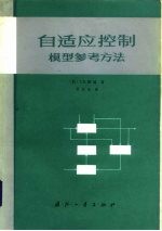 自适应控制 模型参考方法