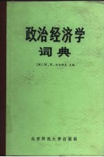 政治经济学辞典 第2版