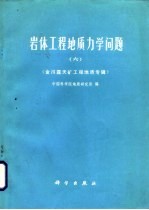 岩体工程地质力学问题 6 金川露天矿工程地质专辑