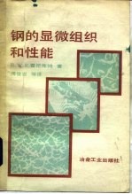 钢的显微组织和性能