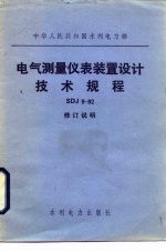 电气测量仪表装置设计技术规程 SDJ9-82:修订说明