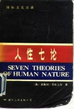 人性七论 基督教、弗洛伊德、洛伦茨、马克思、萨特、斯金纳和柏拉图论人性