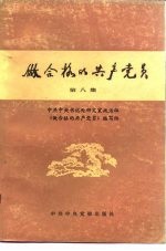 做合格的共产党员 第8集