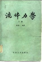 流体力学 下