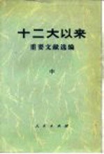 十二大以来重要文献选编 中