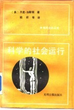 科学的社会运行 英美科学界的奖励系统