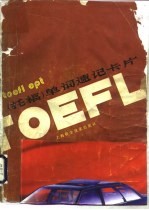 TOEFL,EPT 托福 单词速记卡片
