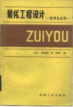 最优工程设计 原理及应用
