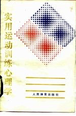 实用运动训练心理学