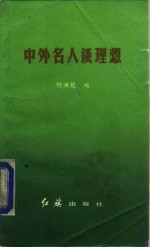 中外名人谈理想