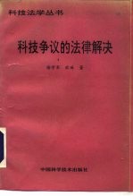 科技争议的法律解决
