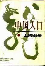 中国人口 上海分册
