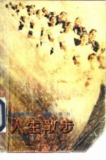 人生散步 心理保健趣谈
