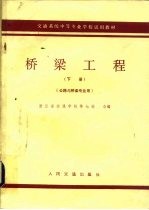 梁桥工程 下