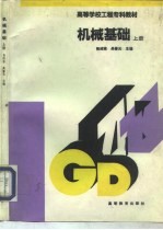 机械基础 上