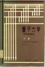 量子力学 非相对论理论 下