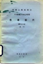 中华人民共和国国家基本建设委员会部标准 水准标尺试行检定规程 JJG8-82