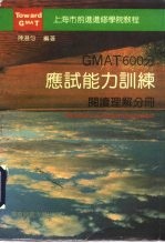 GMAT600分应试能力训练 阅读理解分册 Reading comprehension