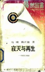 寂灭与再生-中国传统人格掠影