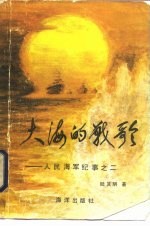 大海的战歌 人民海军纪事之二