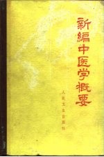 新编中医学概要 供西医学习中医用