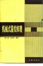 机械式量仪修理 下