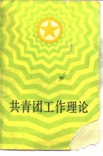 共青团工作理论