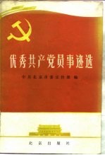 优秀共产党员事迹选