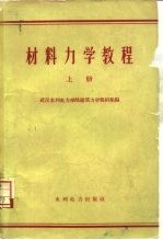材料力学教程 上