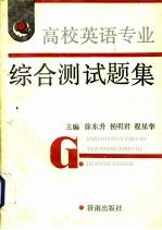 高校英语专业综合测试题集