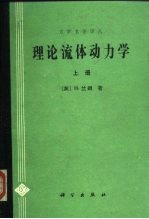 理论流体动力学 上
