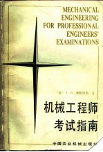 机械工程师考试指南