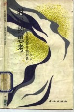 时代的思考 与当代青年的对话