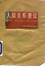 人际关系漫谈