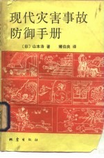 现代灾害事故防御手册